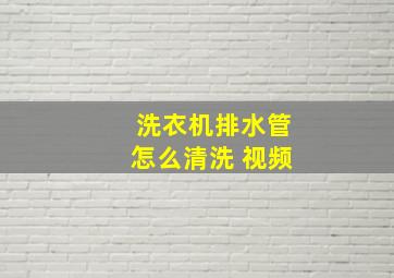 洗衣机排水管怎么清洗 视频